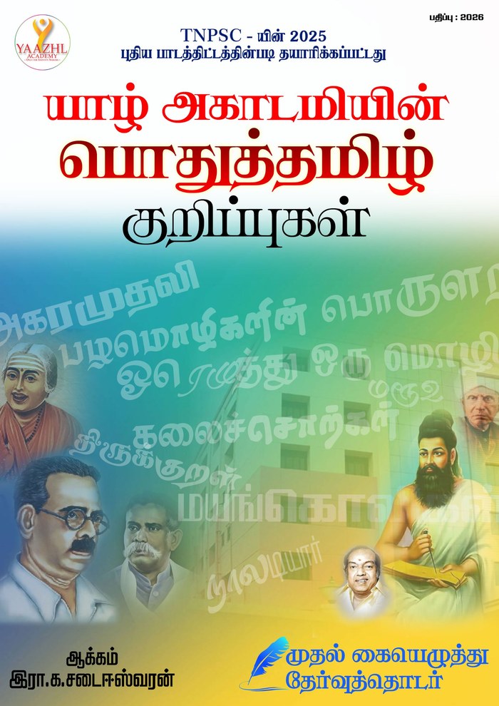 Last Min Revision for Group 2 & 4 Tamil Material cover
